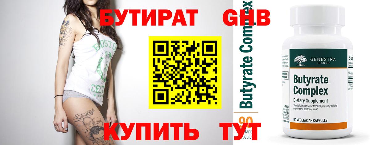 БУТИРАТ Butirat Касимов